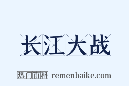 长江大战是什么意思的图片